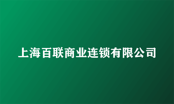 上海百联商业连锁有限公司