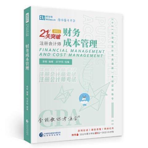 财务成本管理（2021年经济科学出版社出版的图书）