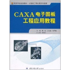 CAXA电子图板工程应用教程