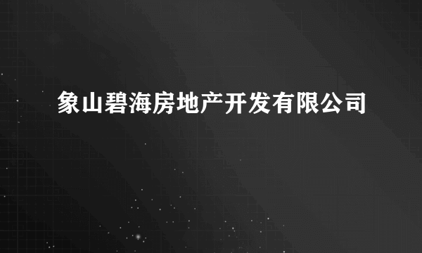 象山碧海房地产开发有限公司