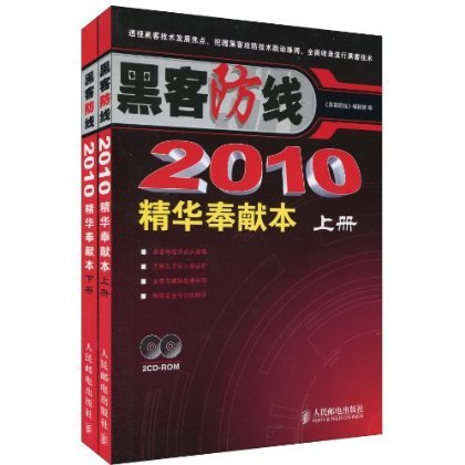 《黑客防线》2010精华奉献本