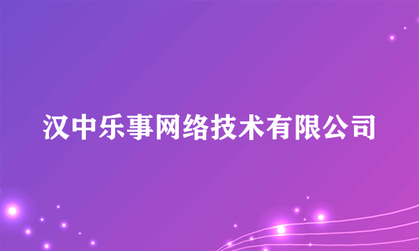 汉中乐事网络技术有限公司