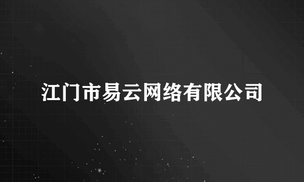 什么是江门市易云网络有限公司