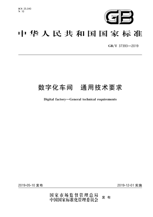 数字化车间—通用技术要求