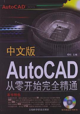 什么是中文版AutoCAD 2013从零开始完全精通