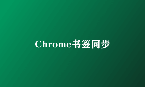 Chrome书签同步