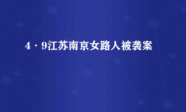 4·9江苏南京女路人被袭案