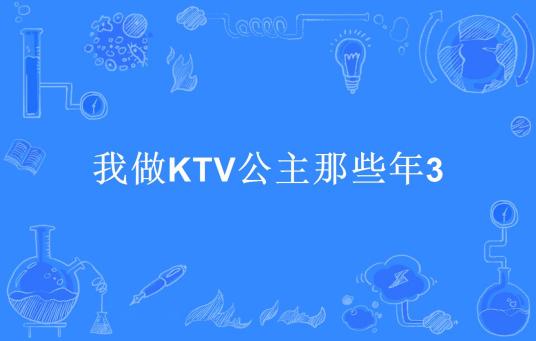 什么是我做KTV公主那些年3