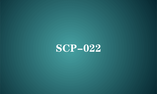 什么是SCP-022