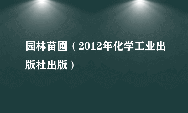 什么是园林苗圃（2012年化学工业出版社出版）