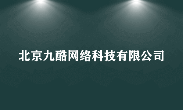 北京九酷网络科技有限公司