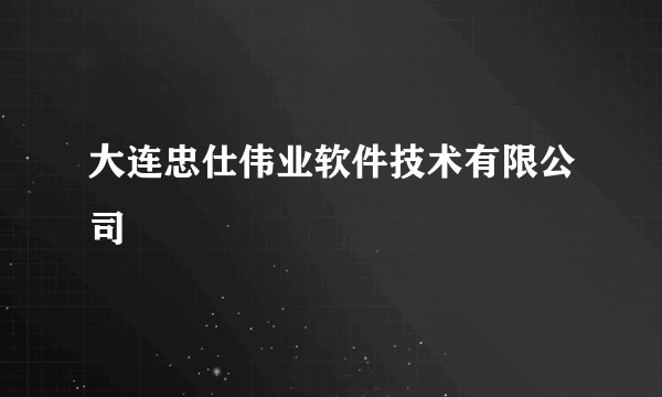 大连忠仕伟业软件技术有限公司