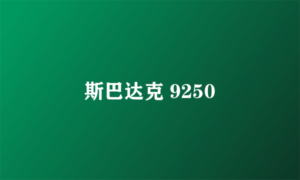 斯巴达克 9250