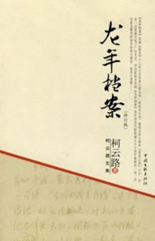 龙年档案（2008年中国文联出版社出版的图书）