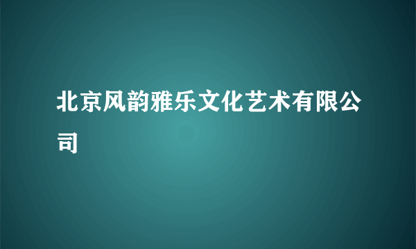 北京风韵雅乐文化艺术有限公司