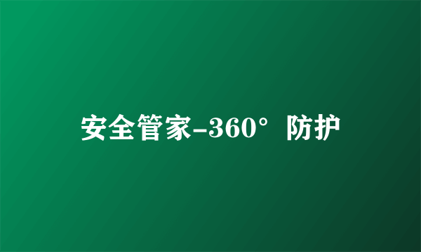 什么是安全管家-360°防护