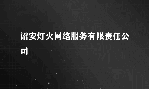 什么是诏安灯火网络服务有限责任公司