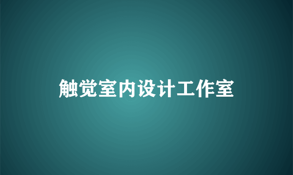 触觉室内设计工作室