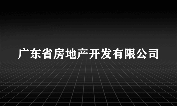 广东省房地产开发有限公司