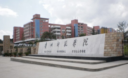 什么是贵州师范大学国际旅游文化学院