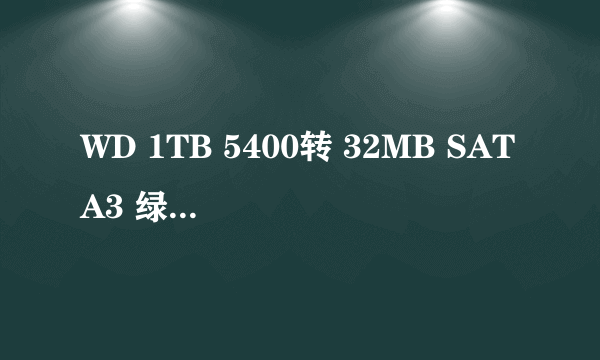 WD 1TB 5400转 32MB SATA3 绿盘(WD10EADX)