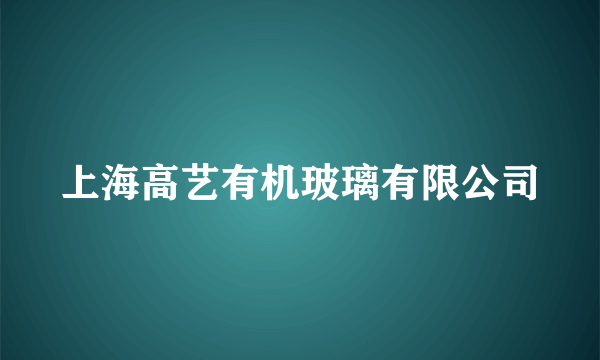 上海高艺有机玻璃有限公司