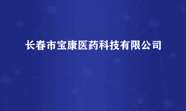 长春市宝康医药科技有限公司