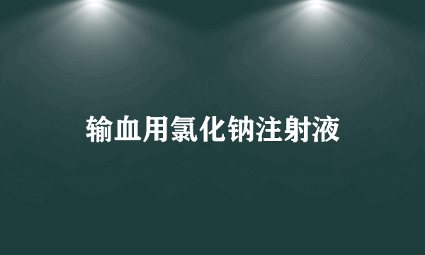 输血用氯化钠注射液