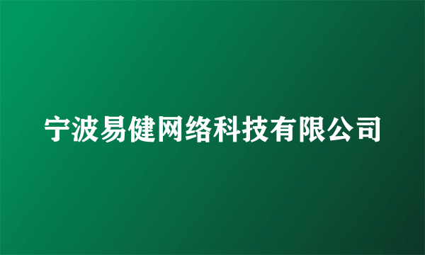 宁波易健网络科技有限公司