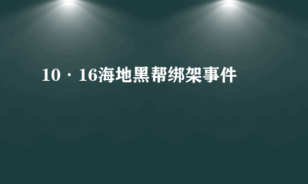 什么是10·16海地黑帮绑架事件