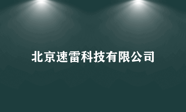 北京速雷科技有限公司