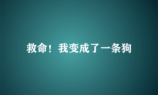 救命！我变成了一条狗