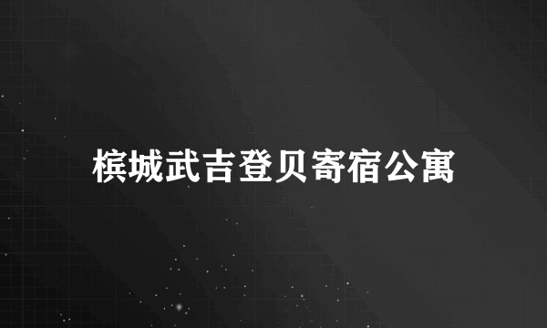 槟城武吉登贝寄宿公寓