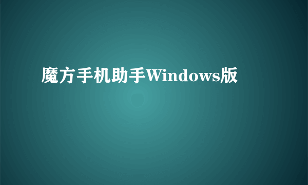 什么是魔方手机助手Windows版