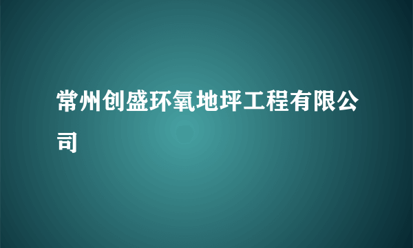 什么是常州创盛环氧地坪工程有限公司