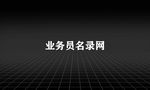 业务员名录网