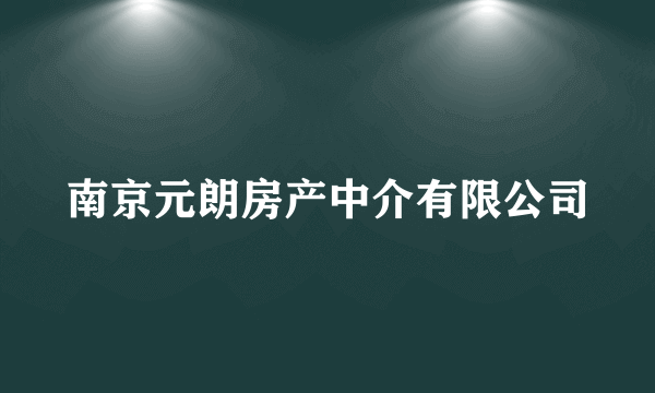 南京元朗房产中介有限公司