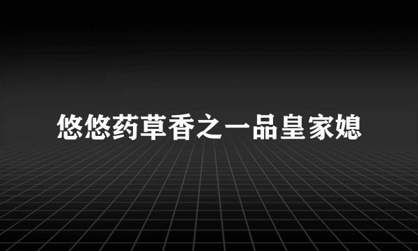 悠悠药草香之一品皇家媳