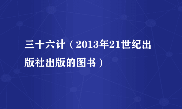 三十六计（2013年21世纪出版社出版的图书）