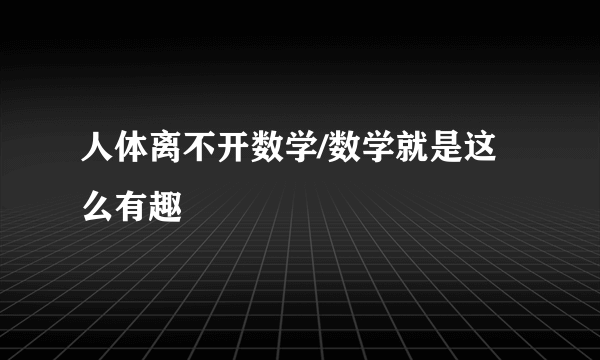 人体离不开数学/数学就是这么有趣