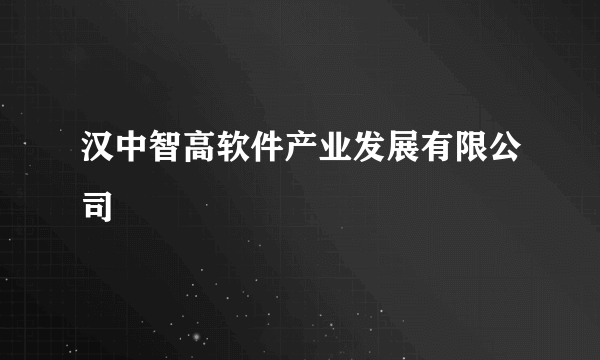 什么是汉中智高软件产业发展有限公司