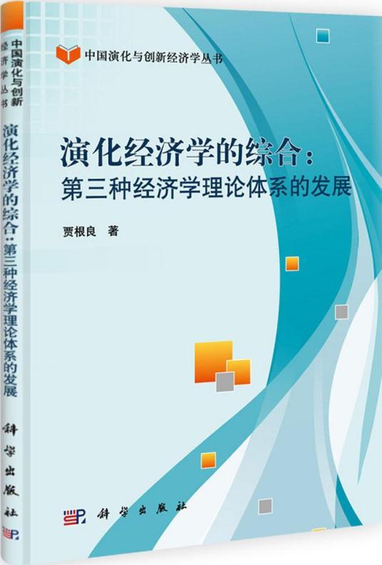 演化经济学的综合：第三种经济学理论体系的发展