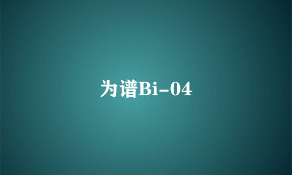 为谱Bi-04