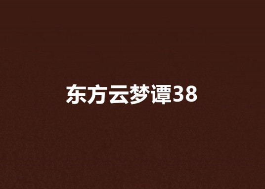 东方云梦谭38