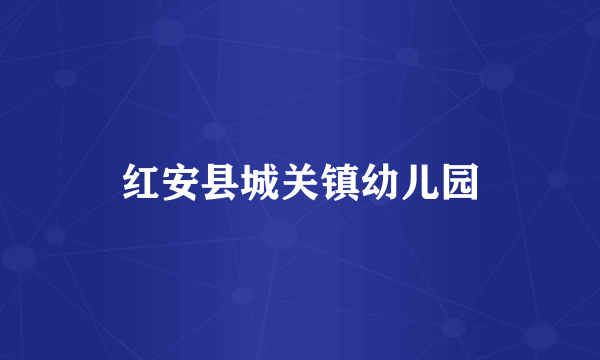 红安县城关镇幼儿园