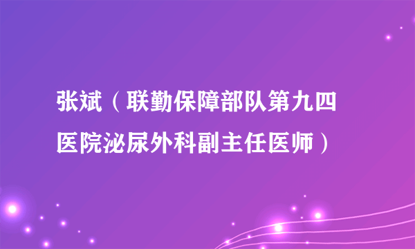 张斌（联勤保障部队第九四〇医院泌尿外科副主任医师）