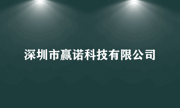 深圳市赢诺科技有限公司