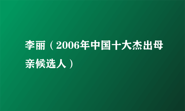 李丽（2006年中国十大杰出母亲候选人）