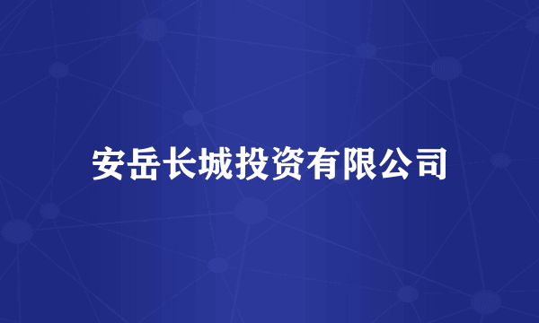 安岳长城投资有限公司