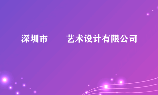 深圳市甴曱艺术设计有限公司